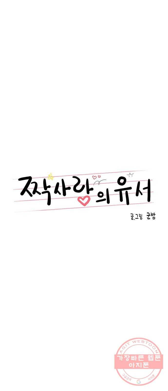 짝사랑의 유서 34화 6