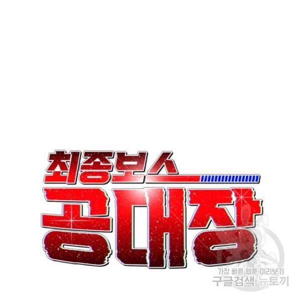 최종보스 공대장 17화 55