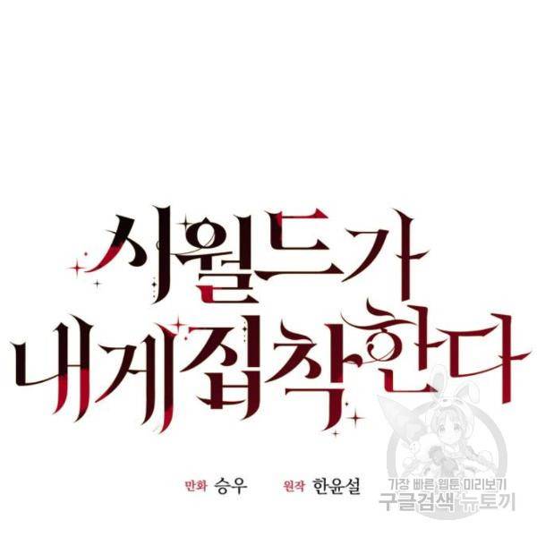 시월드가 내게 집착한다 18화 9