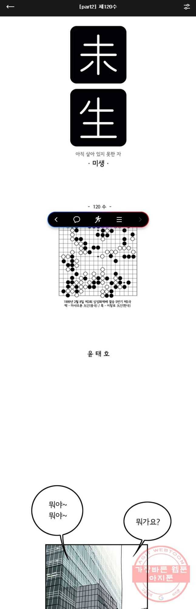 미생 part2 제120수 1