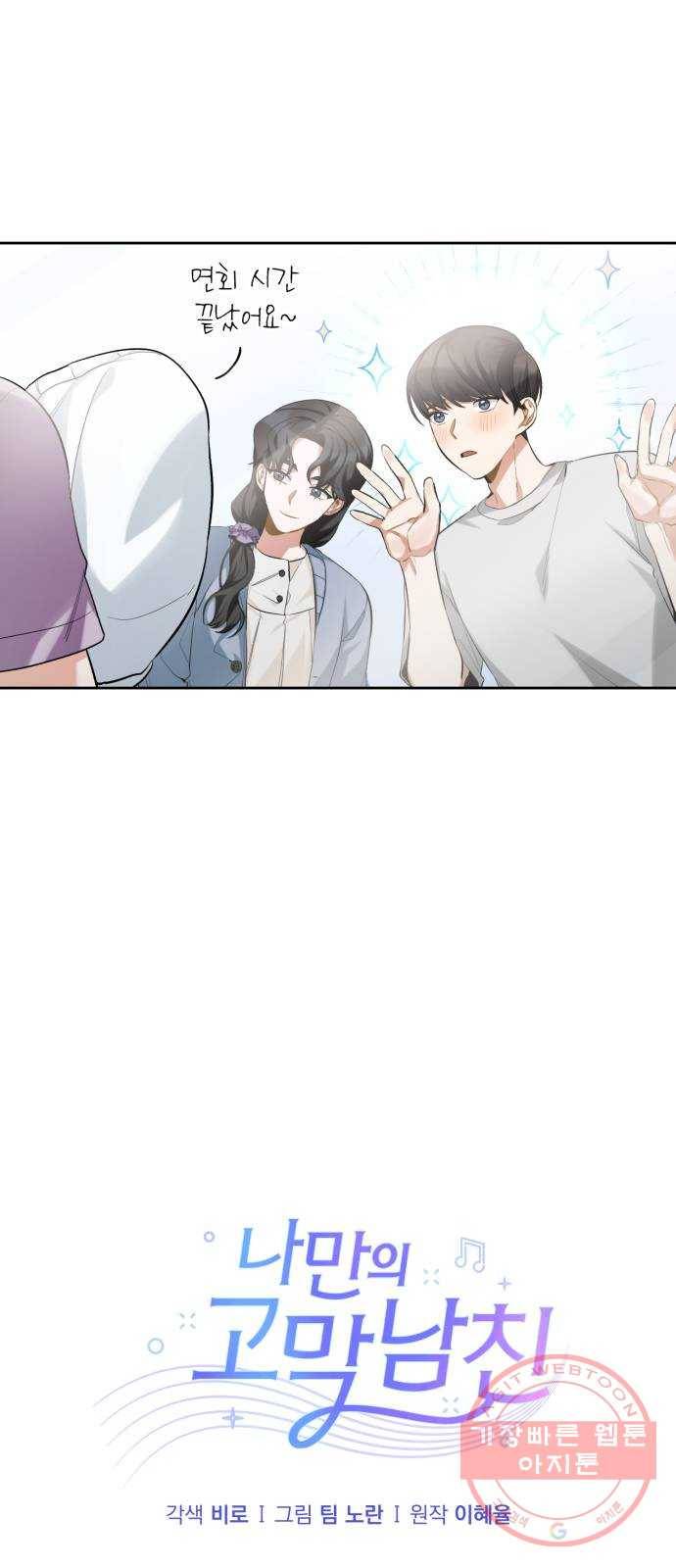 나만의 고막남친 9화 대표님 오빠 말고 동네 아는 오빠 4