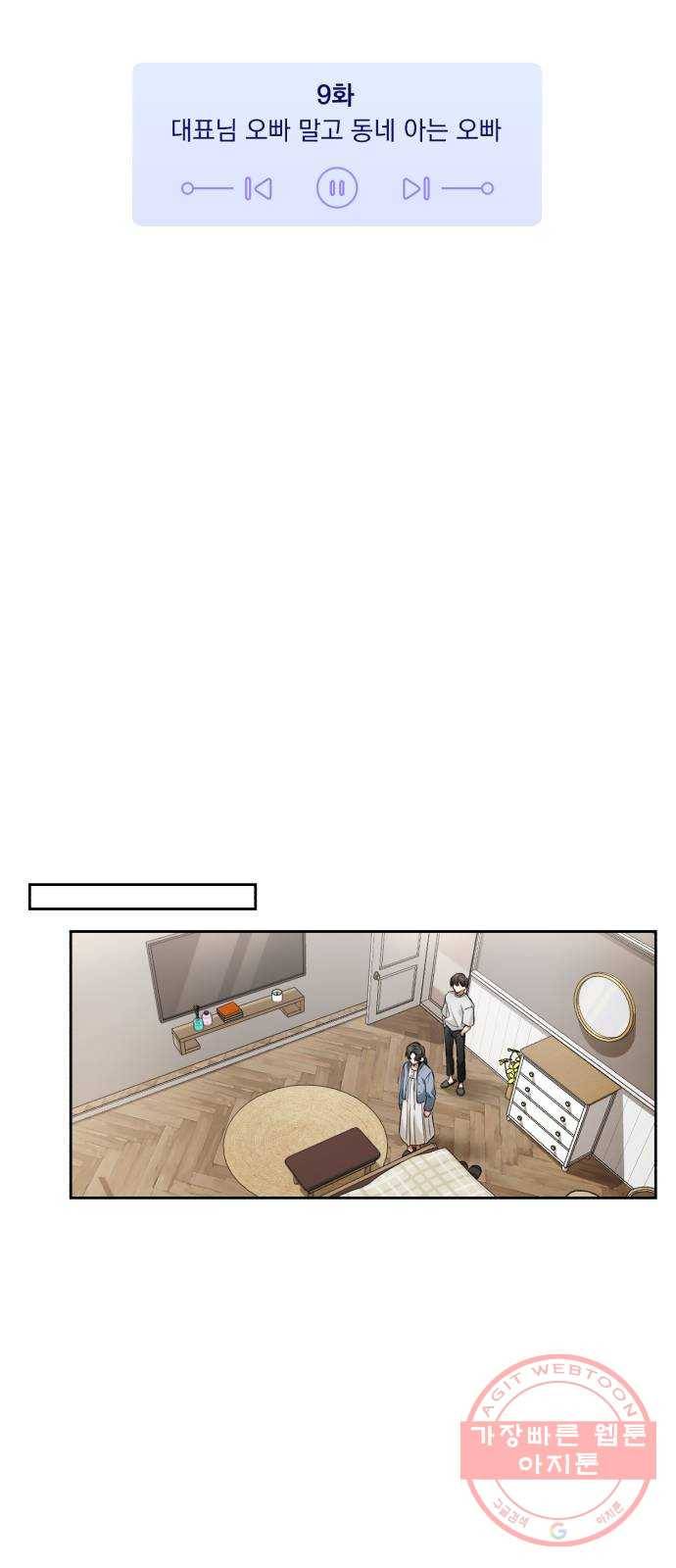 나만의 고막남친 9화 대표님 오빠 말고 동네 아는 오빠 5