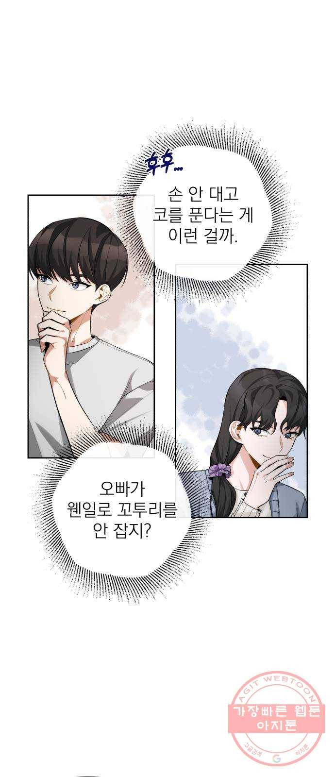 나만의 고막남친 9화 대표님 오빠 말고 동네 아는 오빠 20