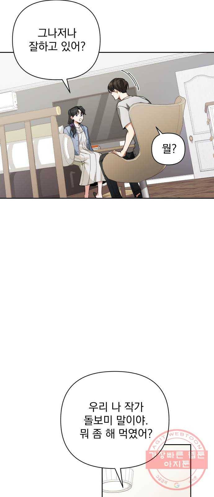 나만의 고막남친 9화 대표님 오빠 말고 동네 아는 오빠 21