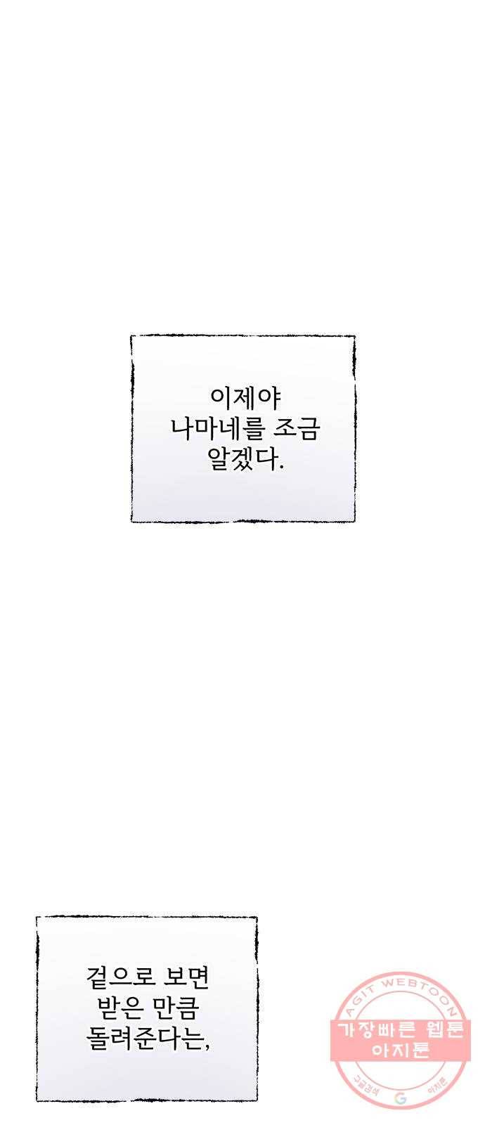 나만의 고막남친 9화 대표님 오빠 말고 동네 아는 오빠 35