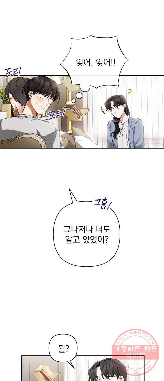 나만의 고막남친 9화 대표님 오빠 말고 동네 아는 오빠 39