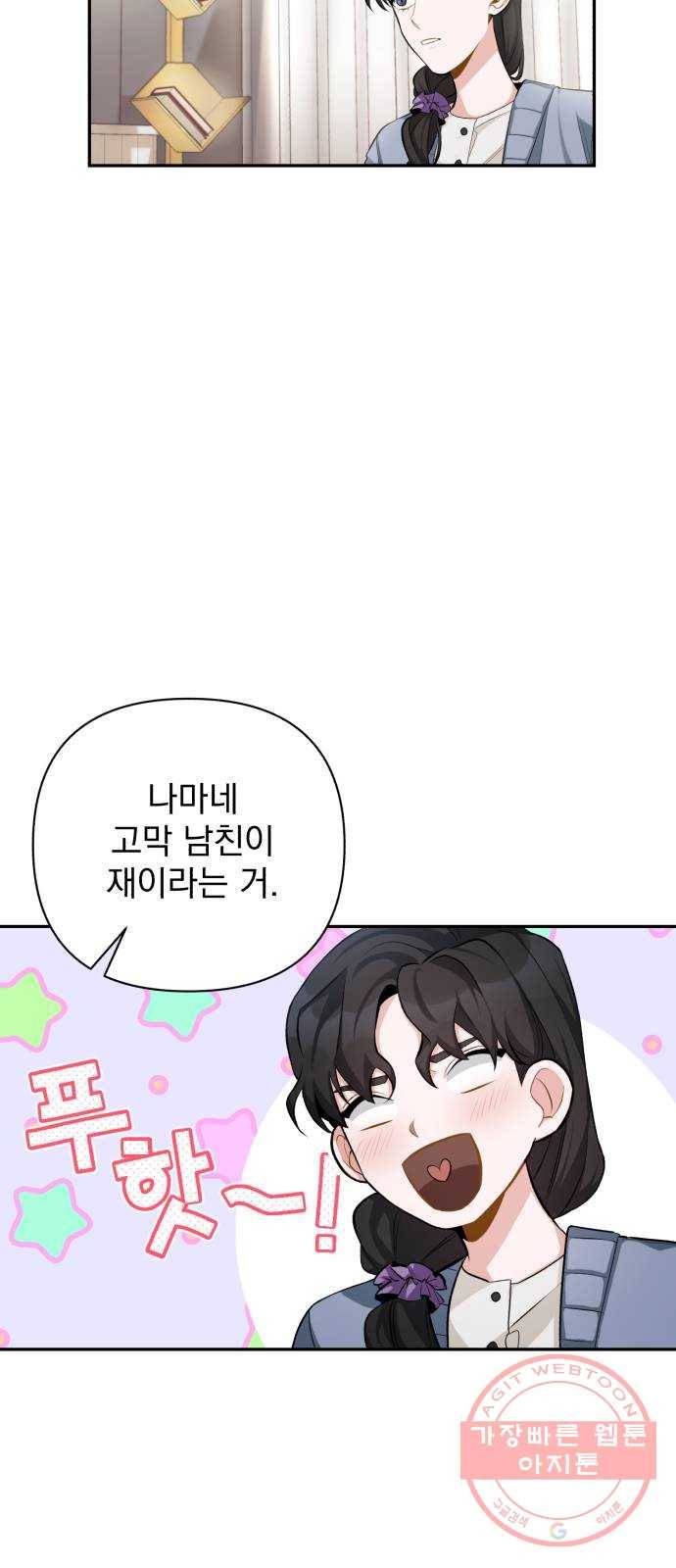 나만의 고막남친 9화 대표님 오빠 말고 동네 아는 오빠 40