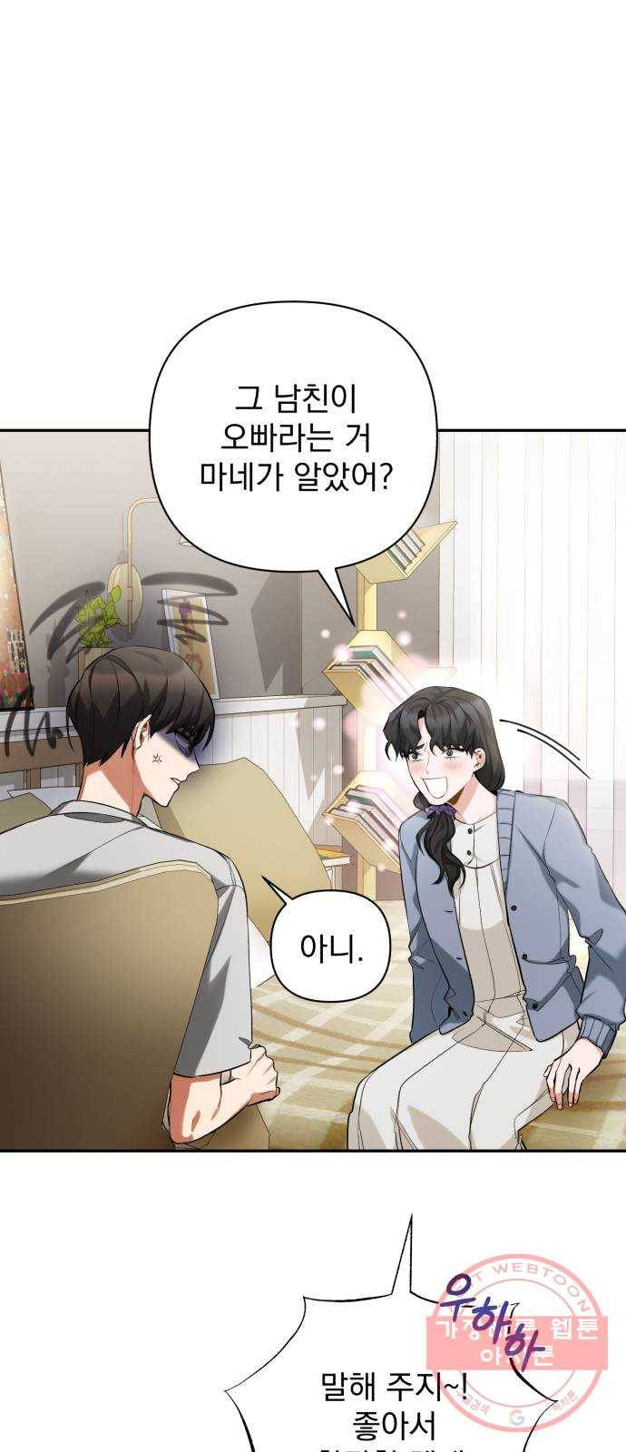 나만의 고막남친 9화 대표님 오빠 말고 동네 아는 오빠 41
