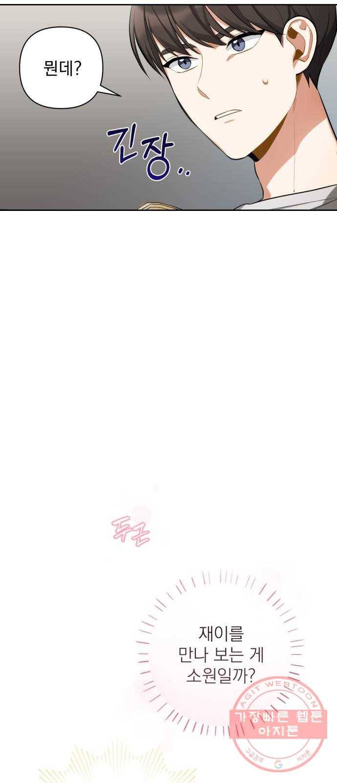나만의 고막남친 9화 대표님 오빠 말고 동네 아는 오빠 45