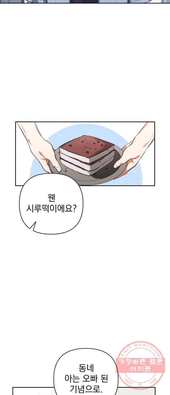 나만의 고막남친 9화 대표님 오빠 말고 동네 아는 오빠 62