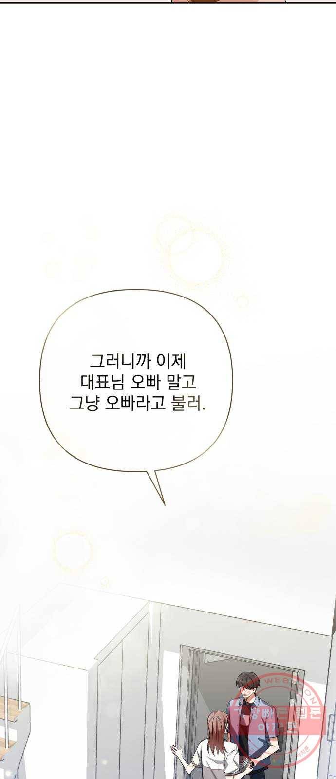 나만의 고막남친 9화 대표님 오빠 말고 동네 아는 오빠 65
