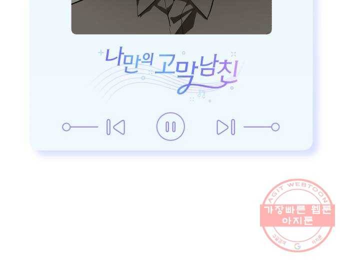 나만의 고막남친 9화 대표님 오빠 말고 동네 아는 오빠 74