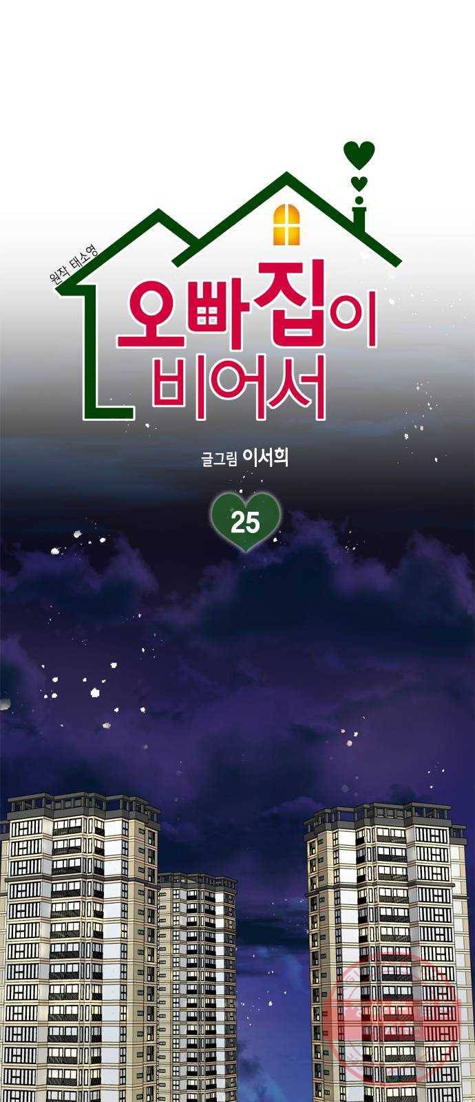 오빠집이 비어서 25화 1