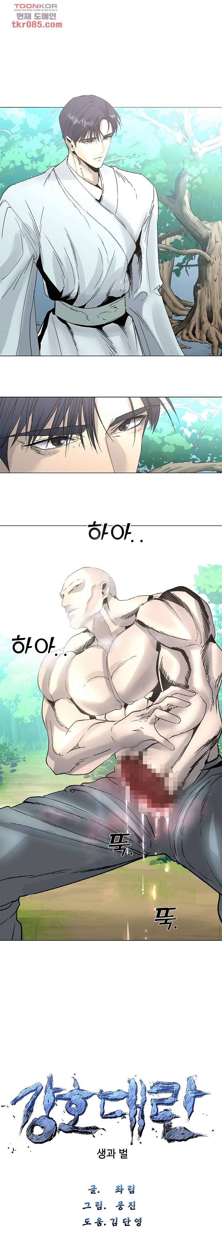 강호대란:생과 벌 15화 1
