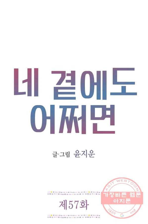 네 곁에도 어쩌면 57화 1
