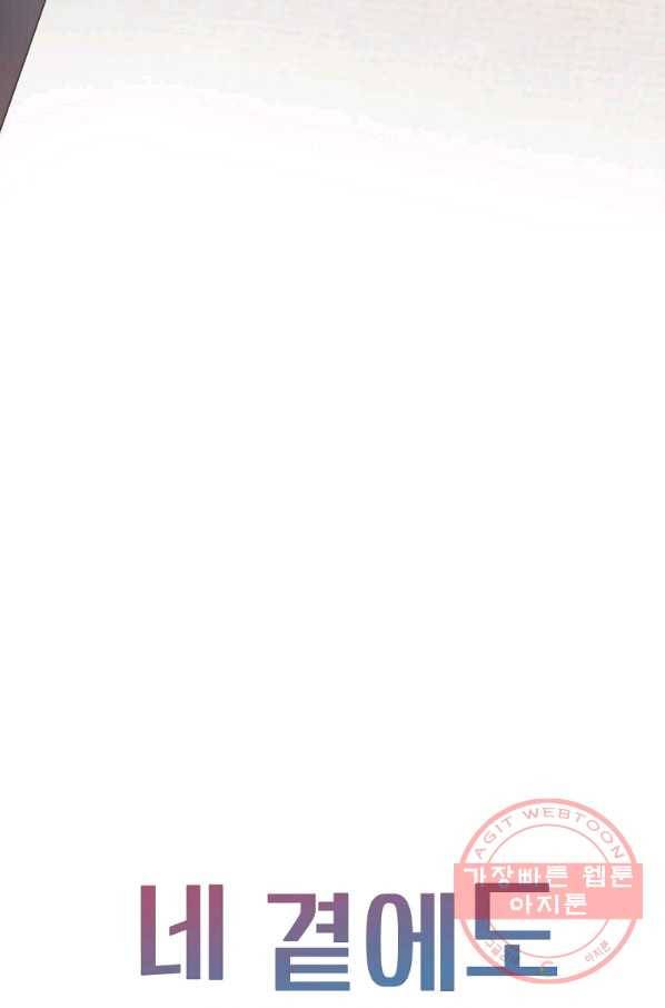 네 곁에도 어쩌면 57화 76