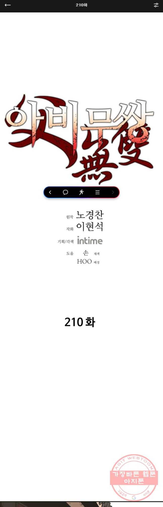 아비무쌍 210화 1