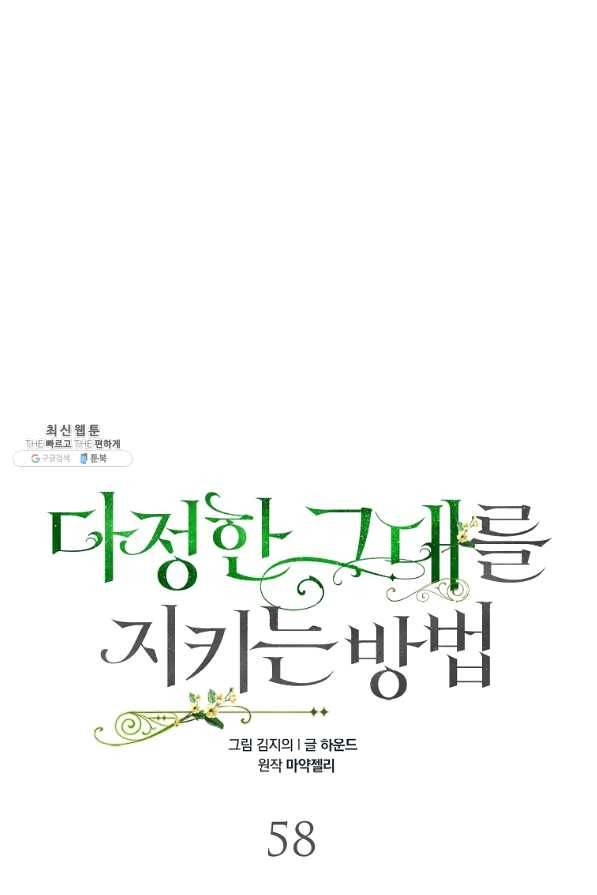 다정한 그대를 지키는 방법 58화 10