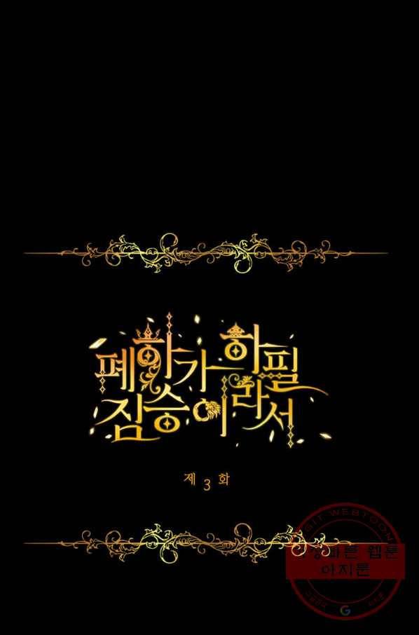 폐하가 하필 짐승이라서 3화 1