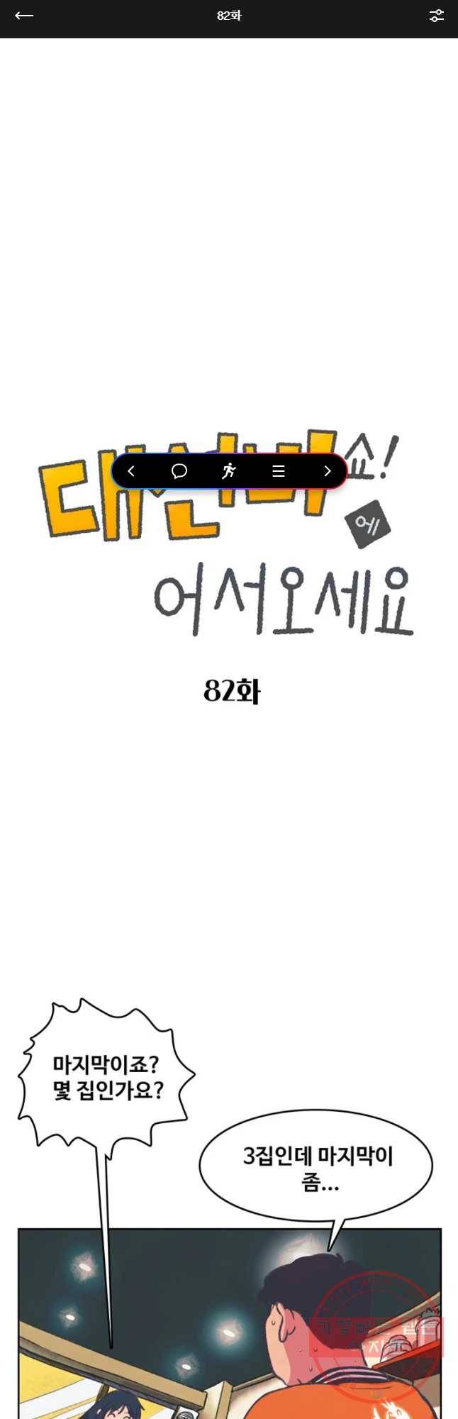 대선비쇼에 어서오세요! 82화 1