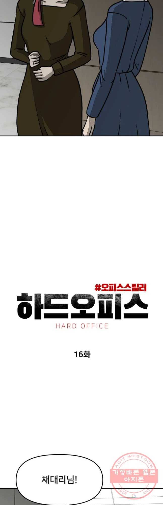 하드오피스 16화 진실 6