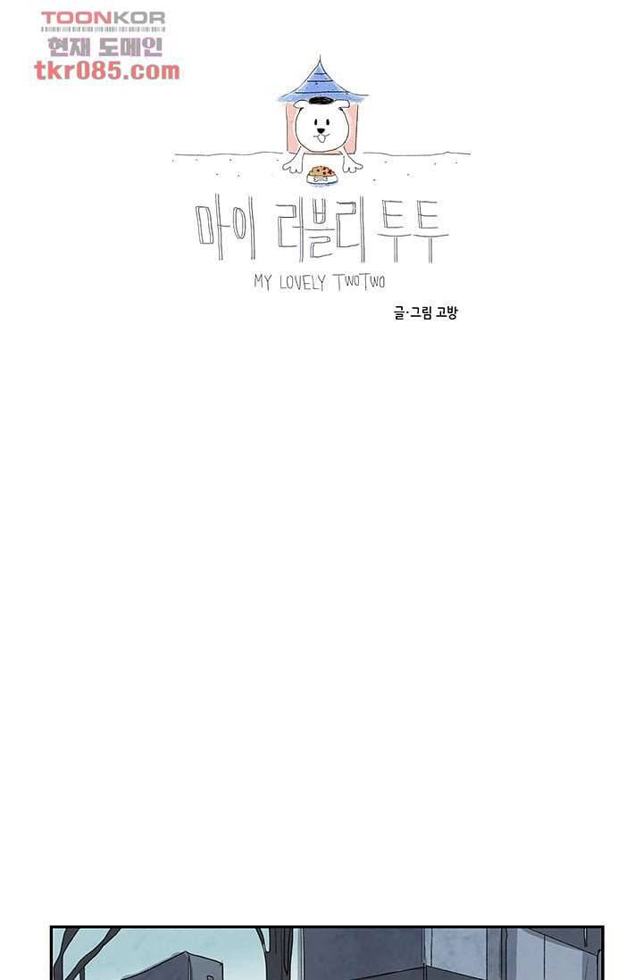 마이 러블리 투투 21화 5