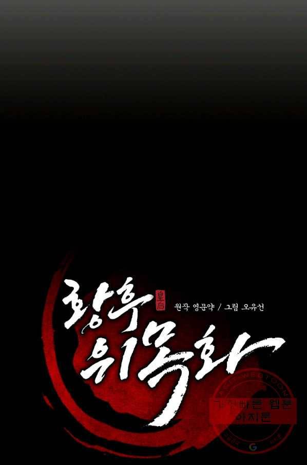 황후 위목화 116화 45