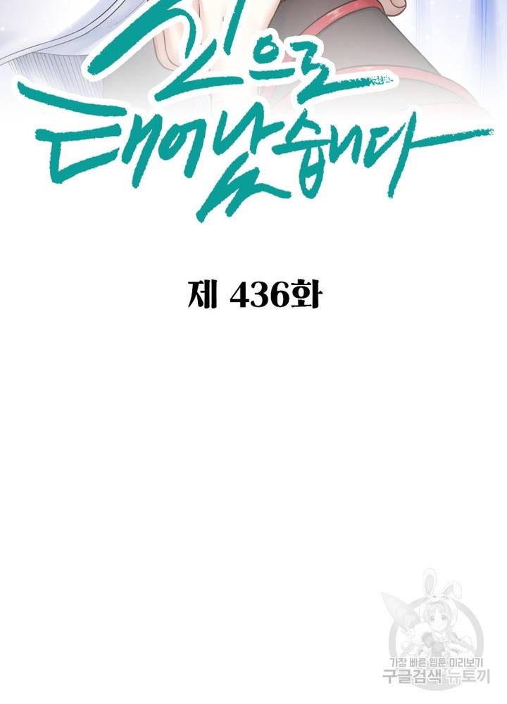 신으로 태어났습니다 436화 2