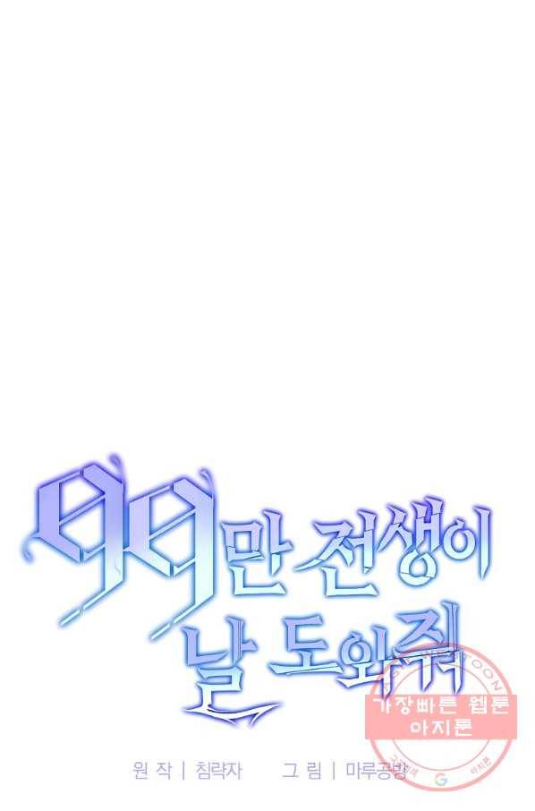 99만 전생이 날 도와줘 56화 19