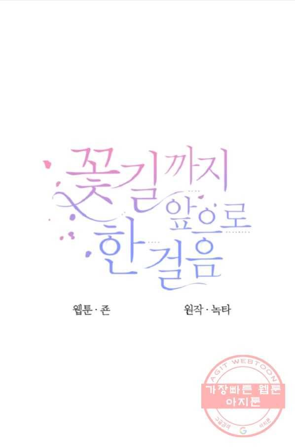꽃길까지 앞으로 한 걸음 34화 15