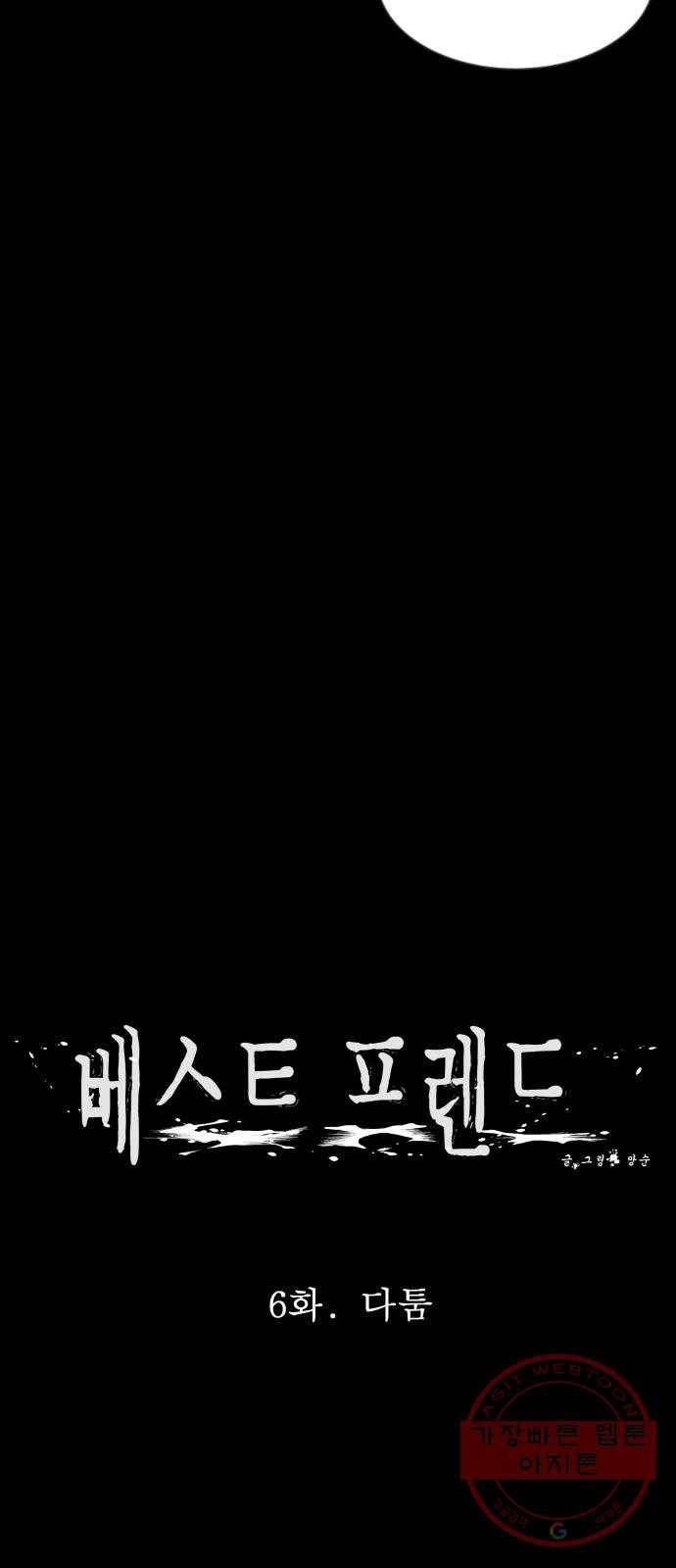 베스트 프렌드 6화. 다툼 16