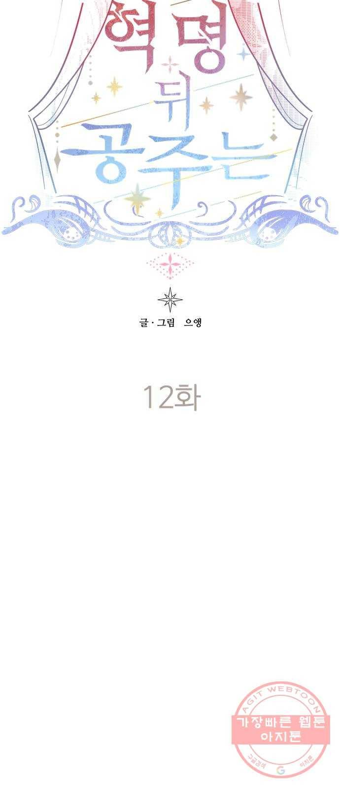혁명 뒤 공주는 12화 16