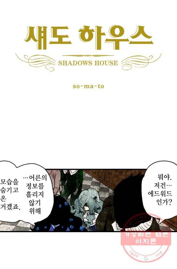 섀도 하우스 87화 3
