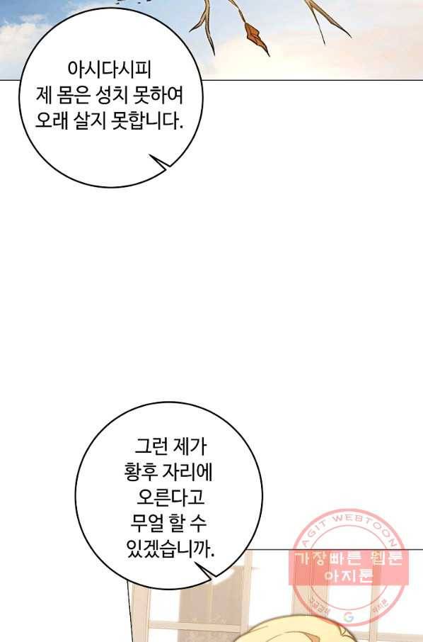 소설 속 악녀 황제가 되었다 102화 32