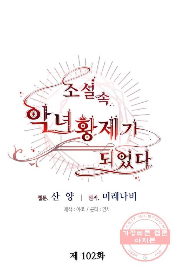 소설 속 악녀 황제가 되었다 102화 46