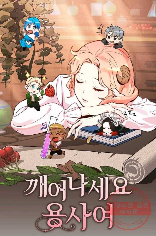 깨어나세요, 용사여 73화 14