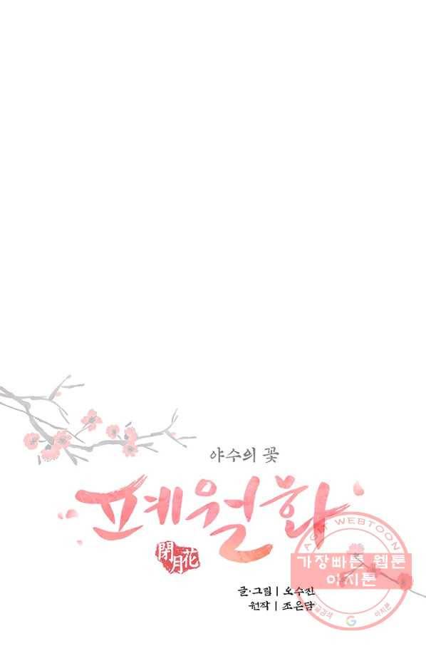 폐월화 : 야수의 꽃 88화 6