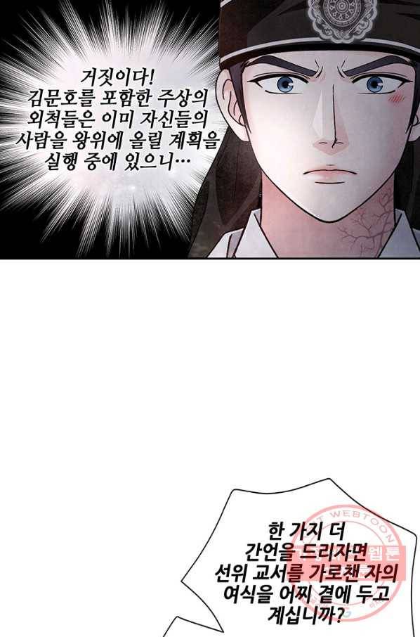 폐월화 : 야수의 꽃 88화 39