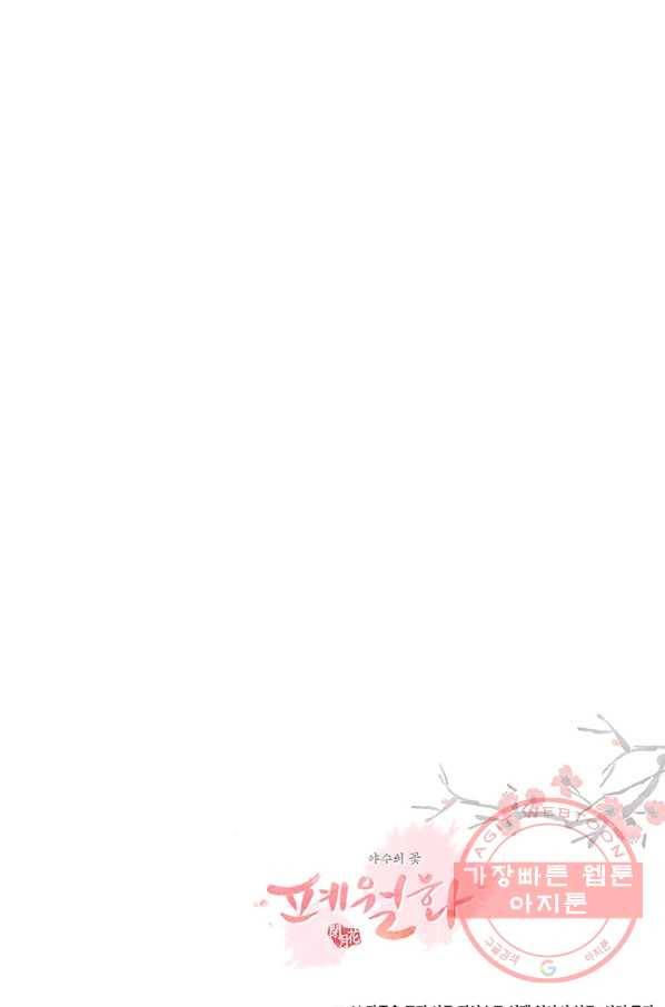 폐월화 : 야수의 꽃 88화 88
