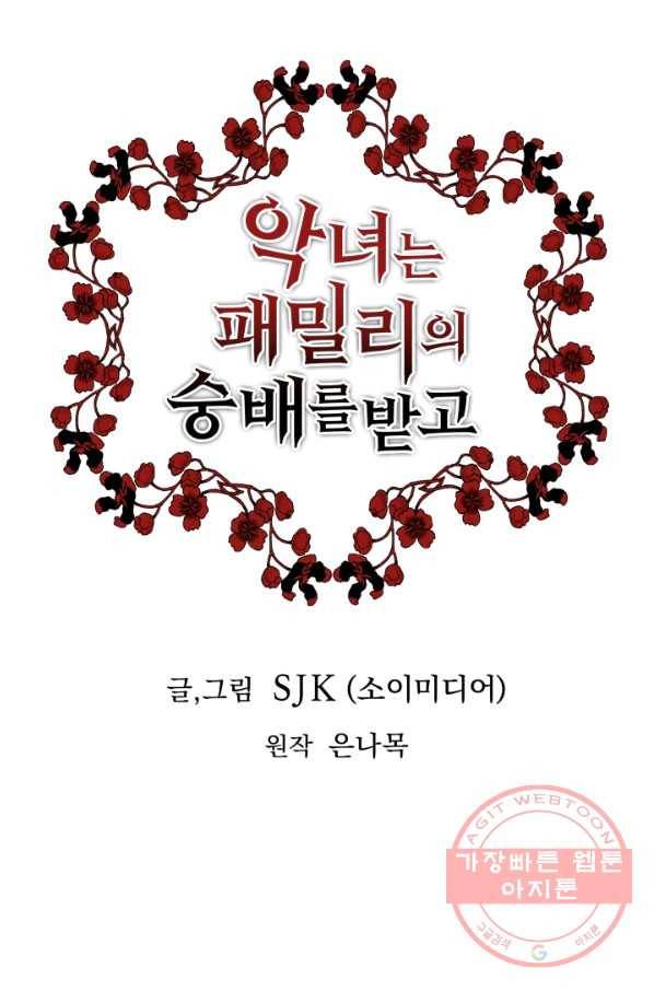 악녀는 패밀리의 숭배를 받고 9화 1