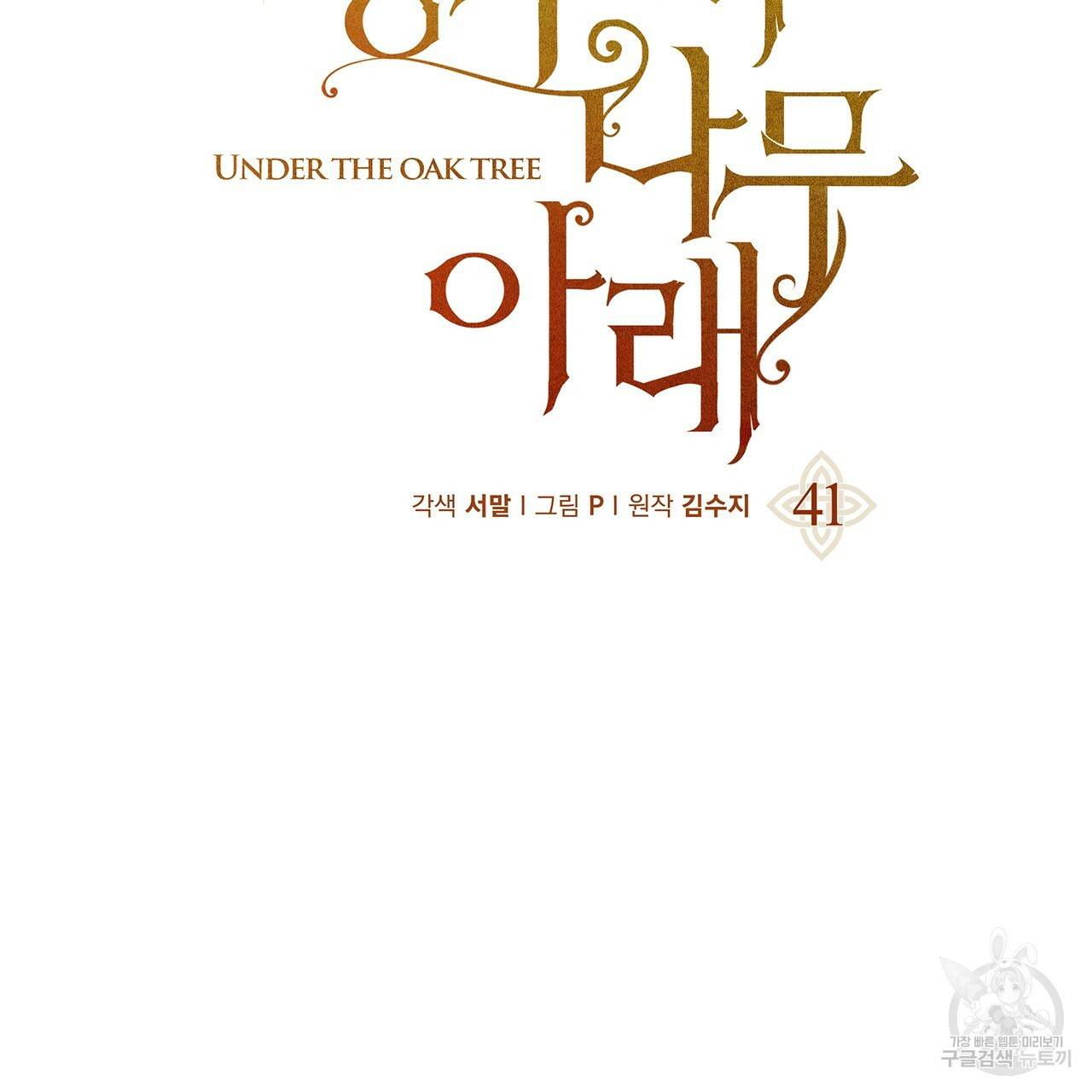 상수리나무 아래 41화 13