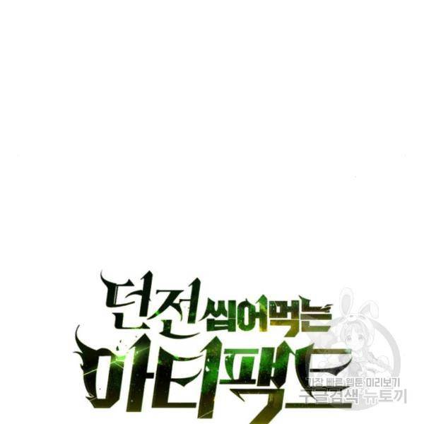 던전 씹어먹는 아티팩트 62화 41