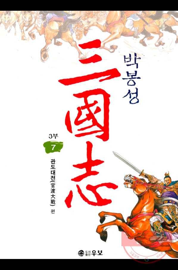 박봉성 삼국지 3부 7권 1