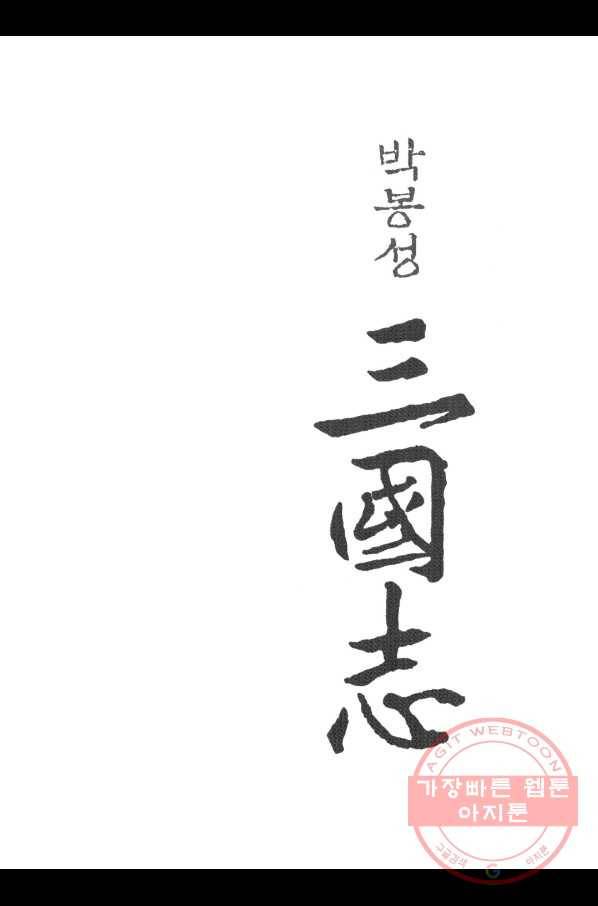 박봉성 삼국지 3부 7권 2