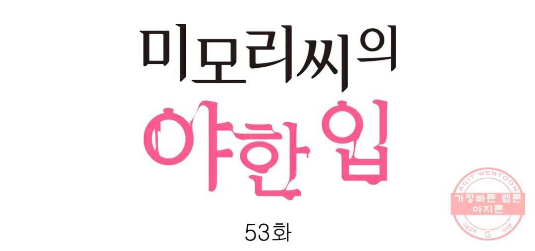 미모리 씨의 야한 입 53화 번외편 5화 1