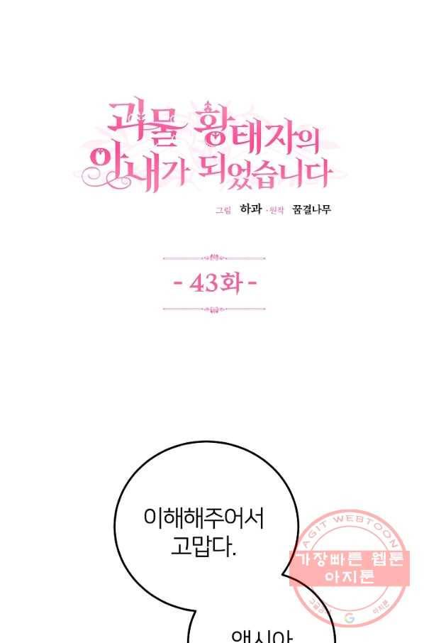 괴물 황태자의 아내가 되었습니다 43화 1