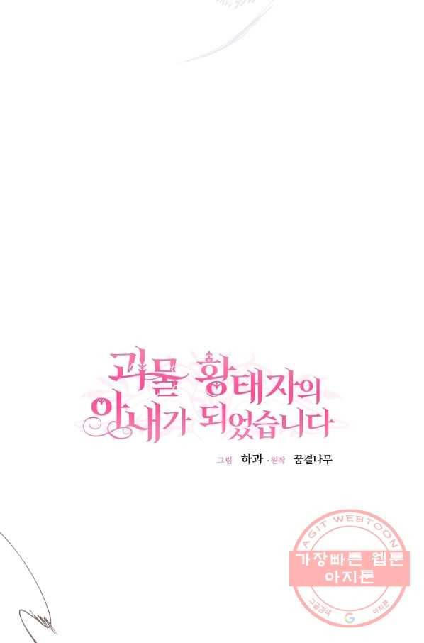 괴물 황태자의 아내가 되었습니다 43화 32