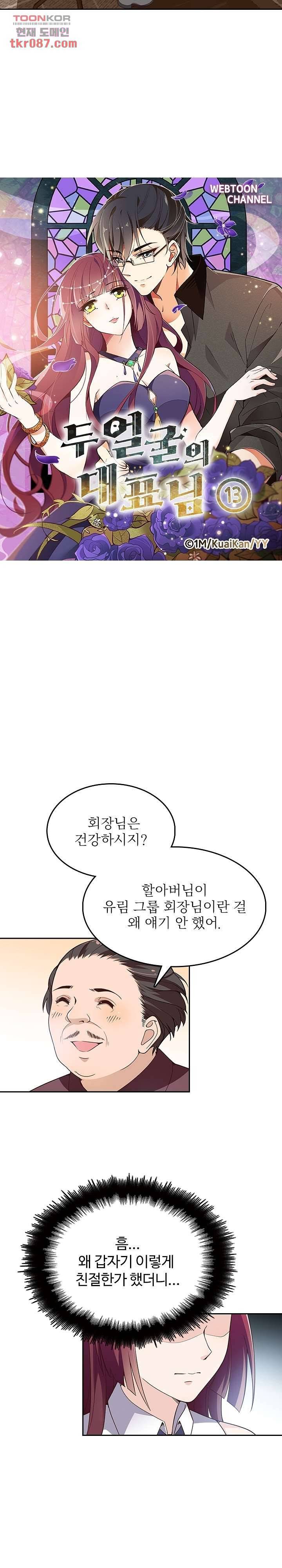 두얼굴의 대표님 13화 2