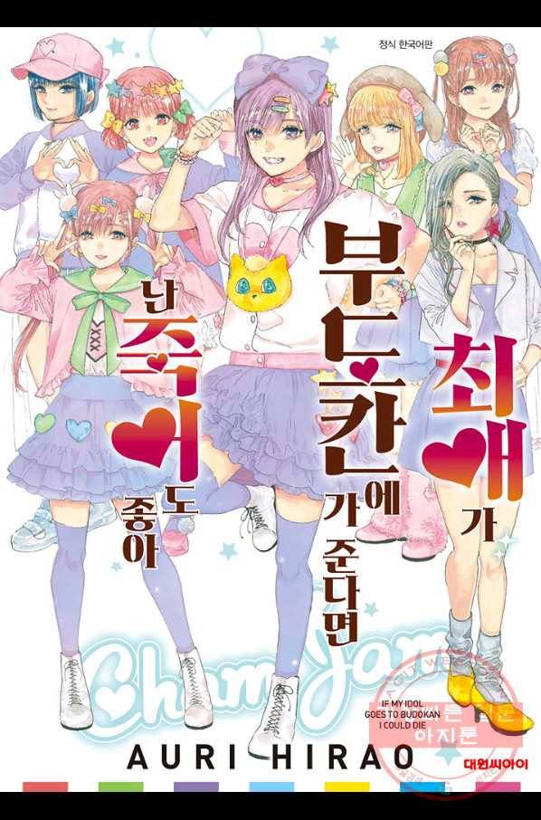 최애가 부도칸에 가 준다면 난 죽어도 좋아 25화 1