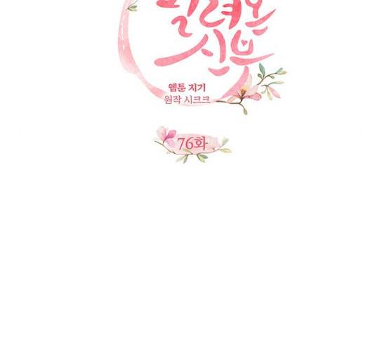 팔려 온 신부 76화 10